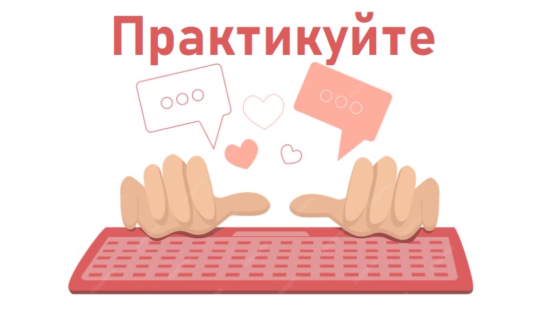 Практика швидкого набору Практика швидкого набору
