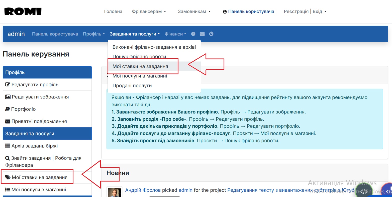 Як знайти ставки на завдання які створив Фрілансер Як знайти ставки на завдання які створив Фрілансер