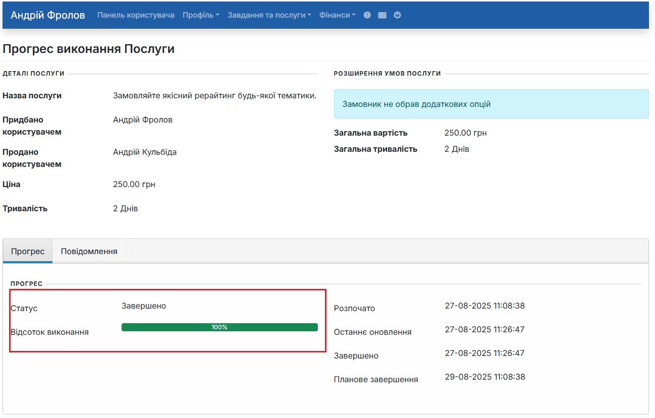 Фрілансер (Виконавець) завершив роботу над виконанням послуги