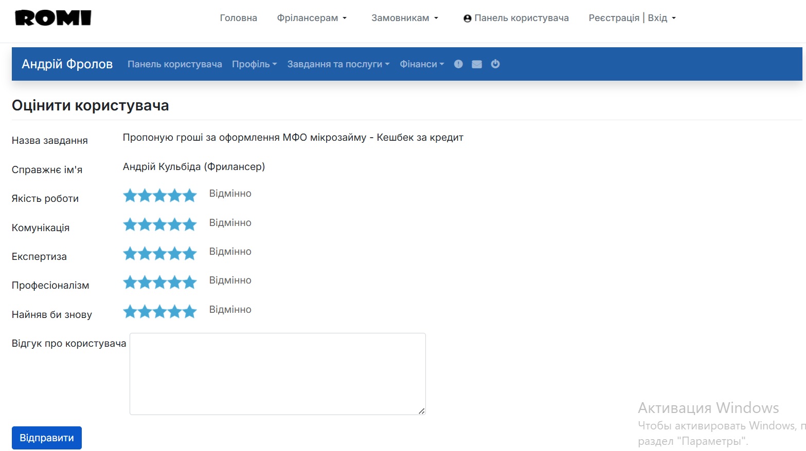 Оцінка Фрілансера та відгук про його роботу